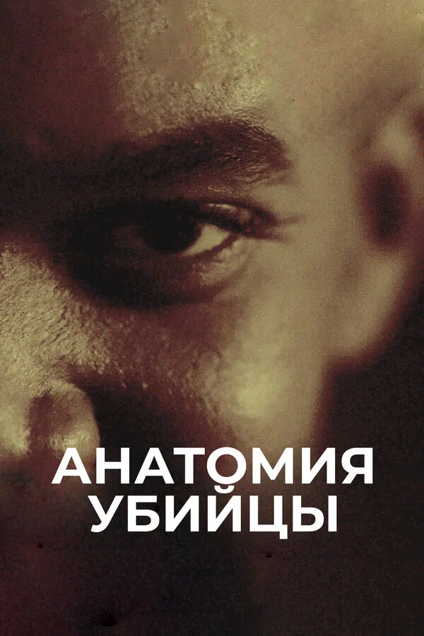 Анатомия убийцы (2018) - смотреть онлайн